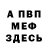 Меф 4 MMC Octavian Terinte